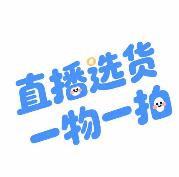幸福树绿宝，直播选货