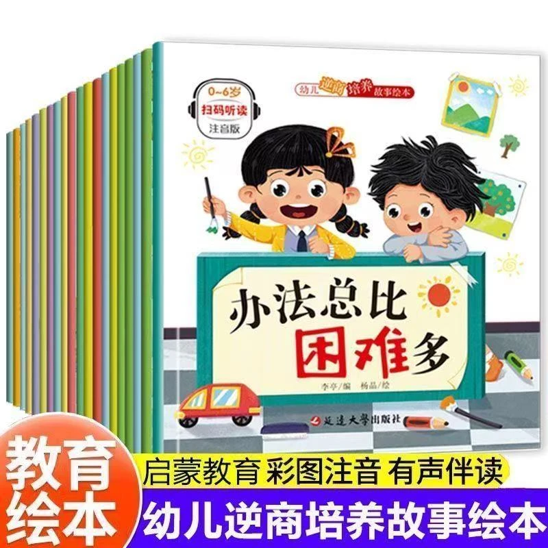 注音版儿童逆商培养故事绘本幼儿园小学生阅读早教启蒙故事书