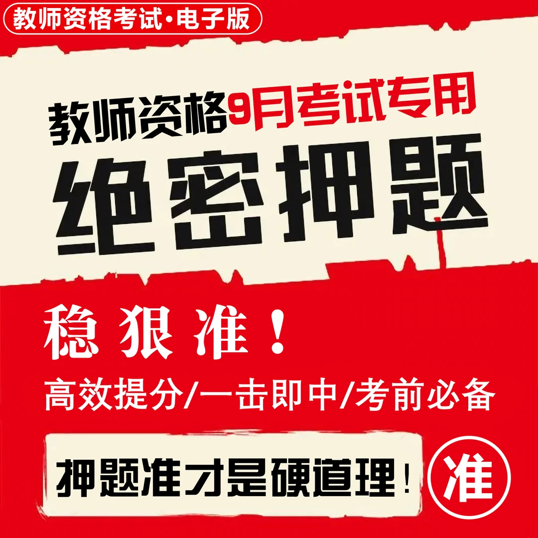 2025下教师资格证考前押题密卷题库软件APP中学科目三小学幼儿园