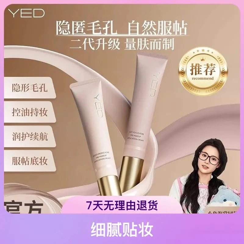 YED妆前贴贴霜隔离妆前乳秋冬打底保湿控油隐形毛孔服帖持妆长效