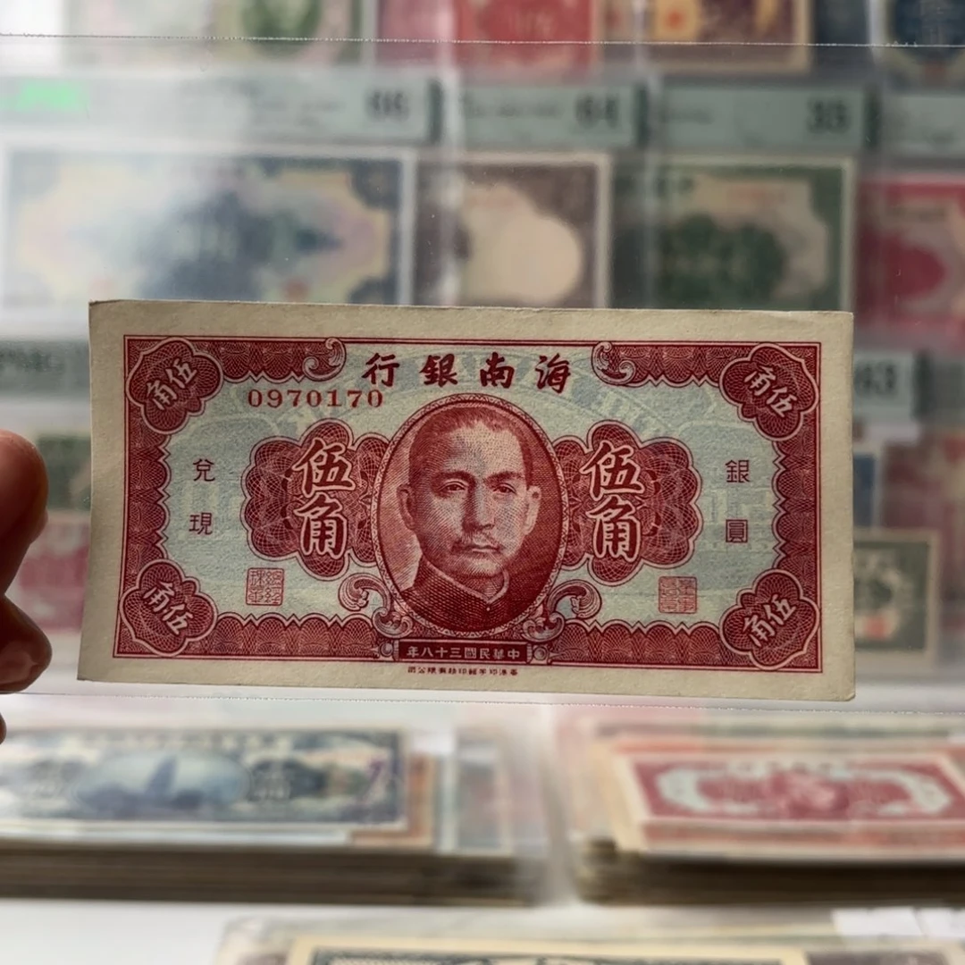 海南银行伍角0970170