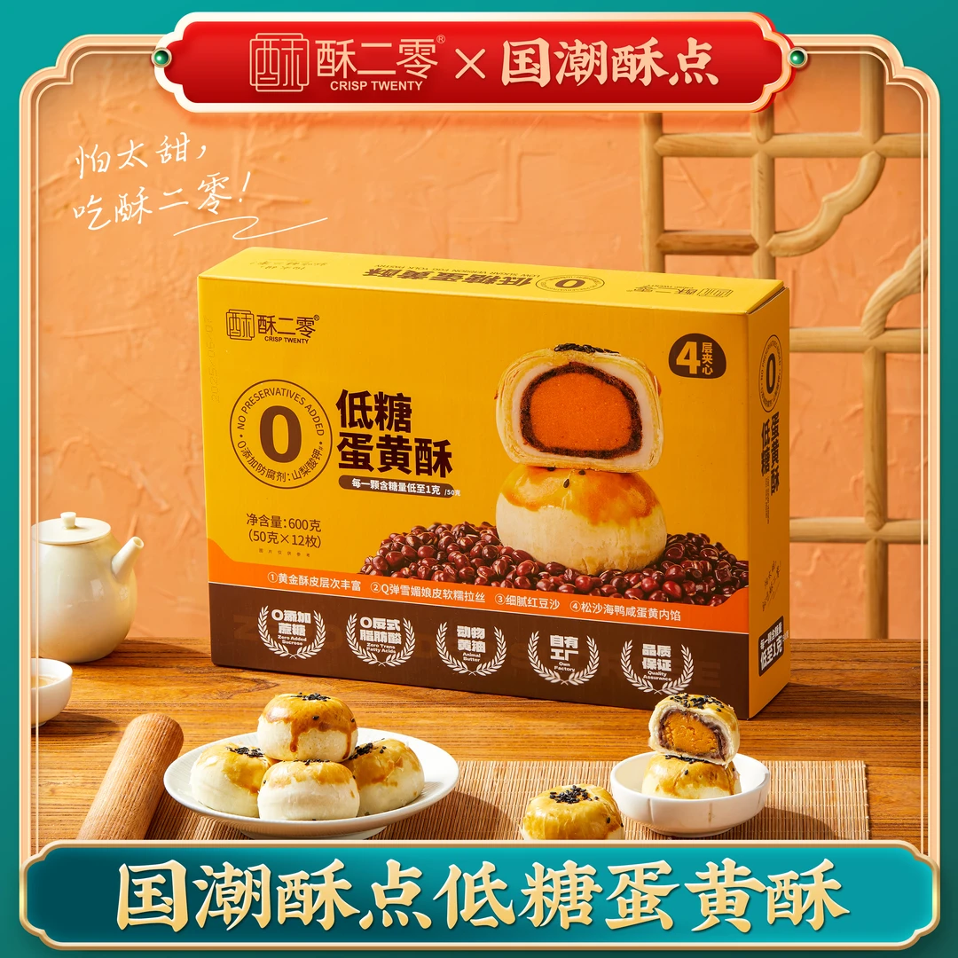 【低糖蛋黄酥】酥二零0蔗糖低糖蛋黄酥600g/盒轻甜12枚短保更新鲜
