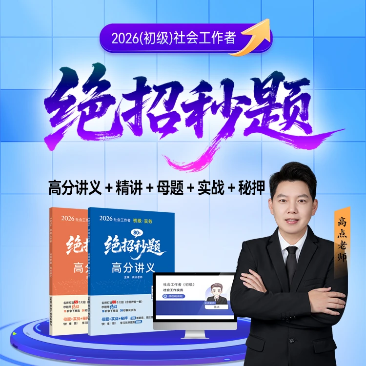 2026社工初级 绝招秒杀！高分讲义