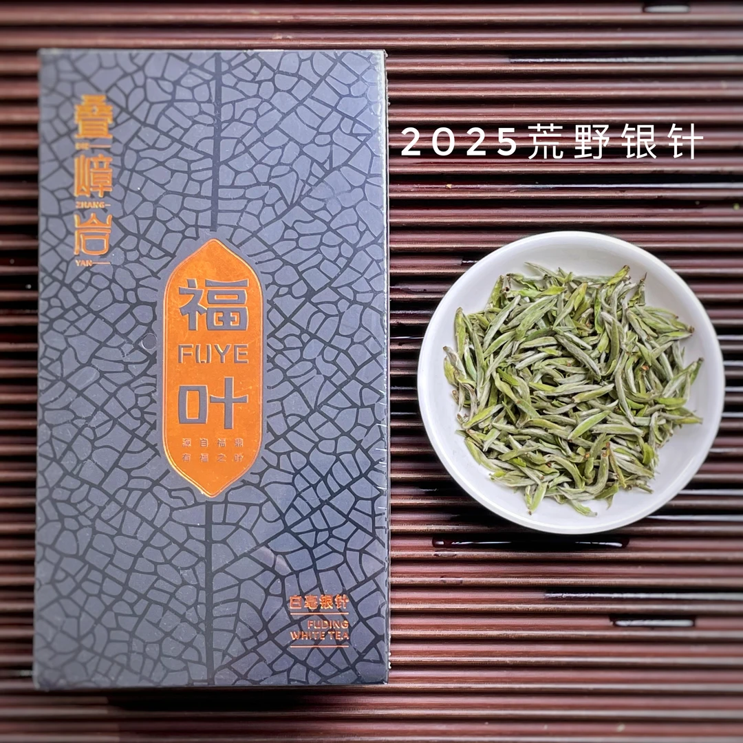（基地荒野银针）2025年荒野首采白毫银针自家生态茶园福鼎