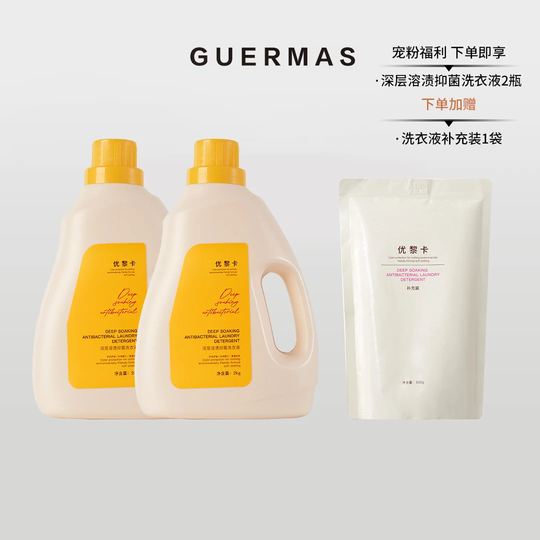 娇玛仕/Guermas 深层溶渍抑菌洗衣液2桶【送】洗衣液补充装1大袋