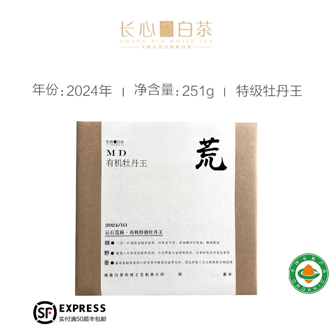 【森林有机白茶】云石荒枞 · 二零二四年高枞有机特级牡丹王