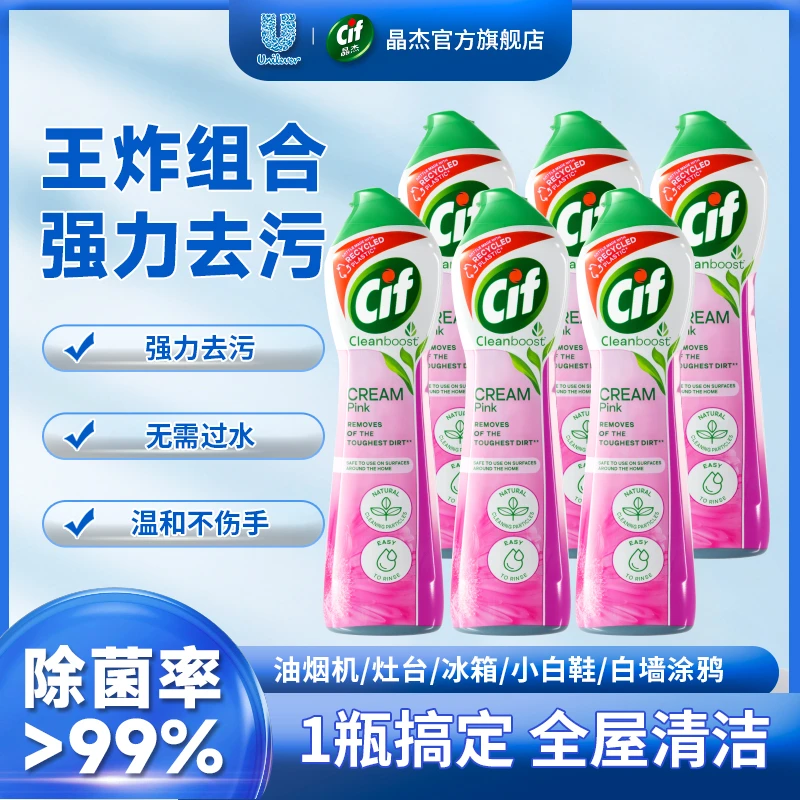 【超值囤货】Cif晶杰强力清洁剂家用厨房冰箱去油污浴室小白鞋去污