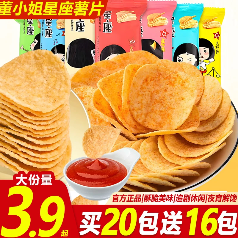 【买20包送16包】董小姐星座薯片酥脆办公室休闲追剧解馋常备零食