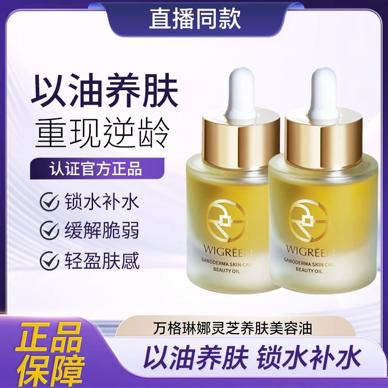 英国万格琳娜灵芝养肤美容油保湿滋润以油养肤清爽补水紧致逆龄