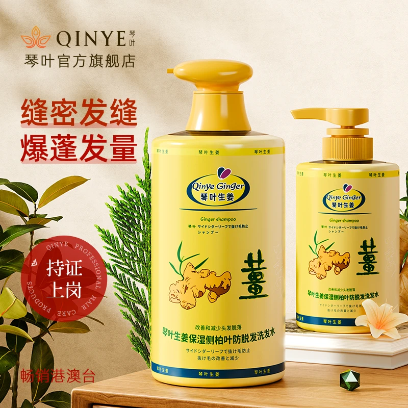 QINYE/琴叶生姜保湿侧柏叶防脱发洗发水1000ml瓶装袋装控油洗发水