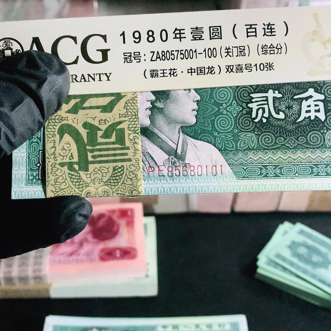 相**惜第四套人民币8002精致币