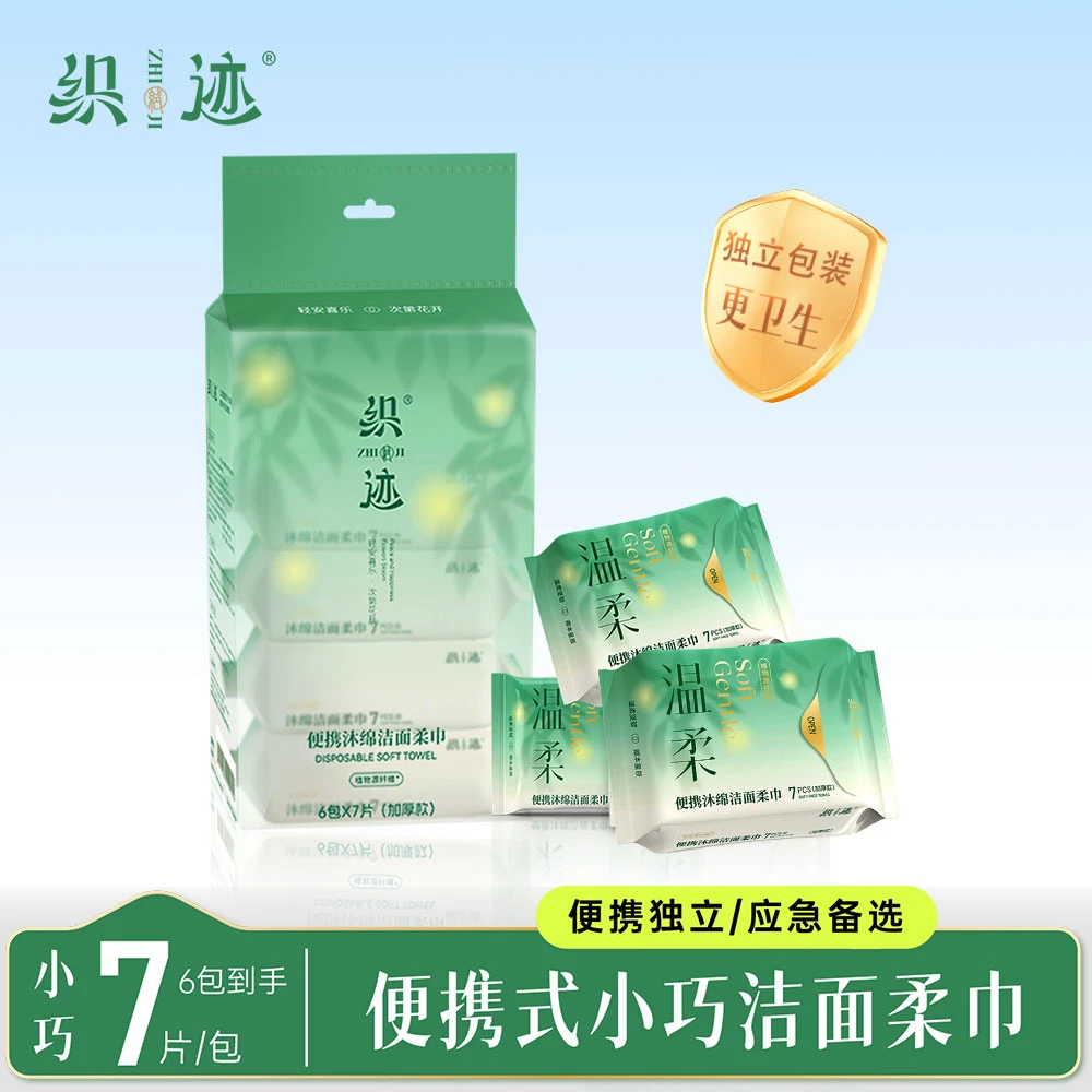 织迹一次性洗脸巾加大超厚洁面卸妆绵柔巾便携旅行小包擦脸巾
