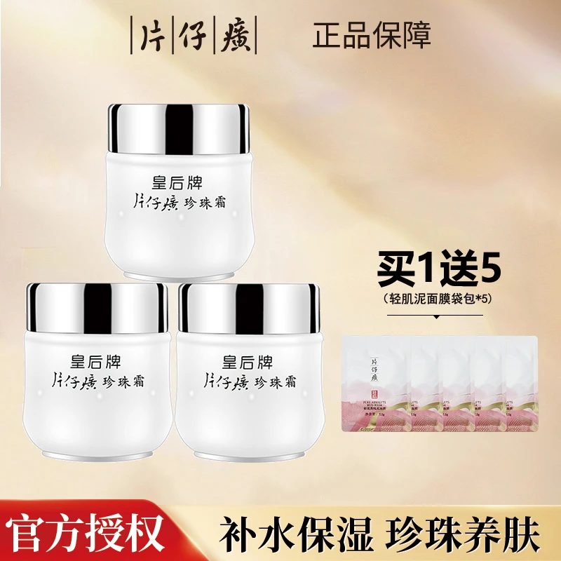 皇后牌片仔癀珍珠霜3瓶送泥膜5包中样补水保湿提亮肤色经典面霜