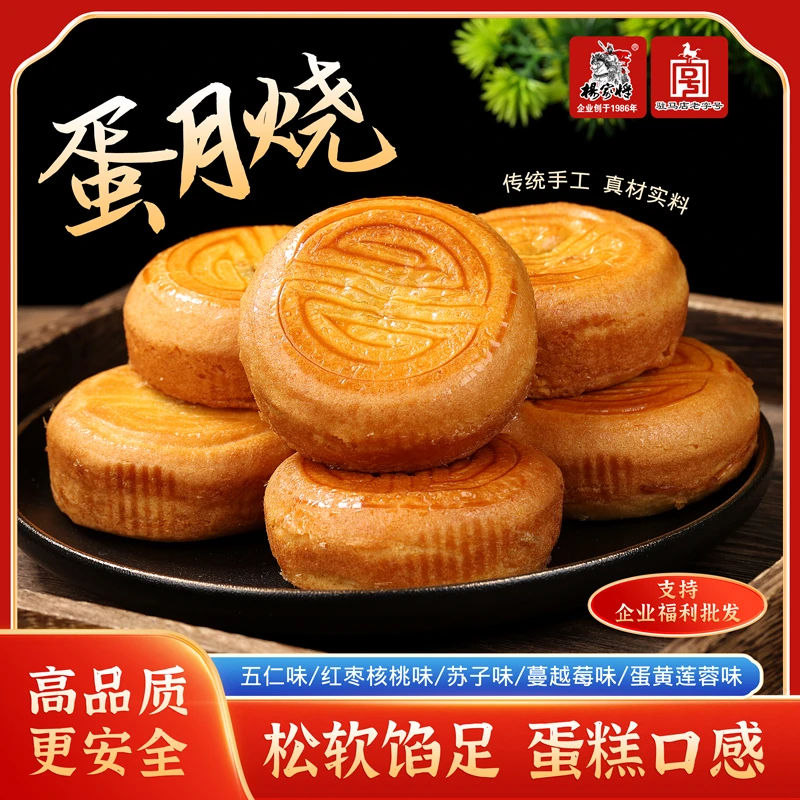 杨家将多种口味蛋月烧传统糕点可作早餐代餐点心下午茶