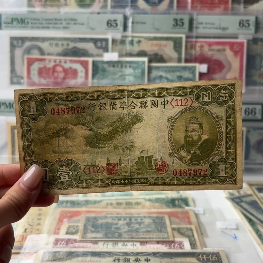 中国联合准备银行壹圆小龙票0487972