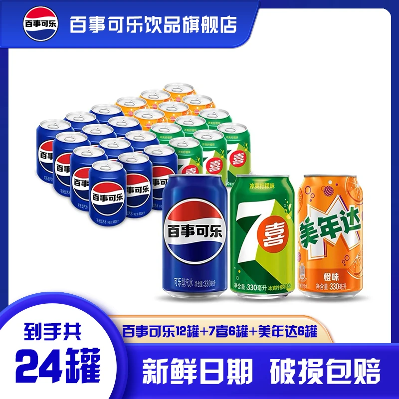 百事可乐/7喜/美年达常规罐330ml*24罐混合装碳酸饮料
