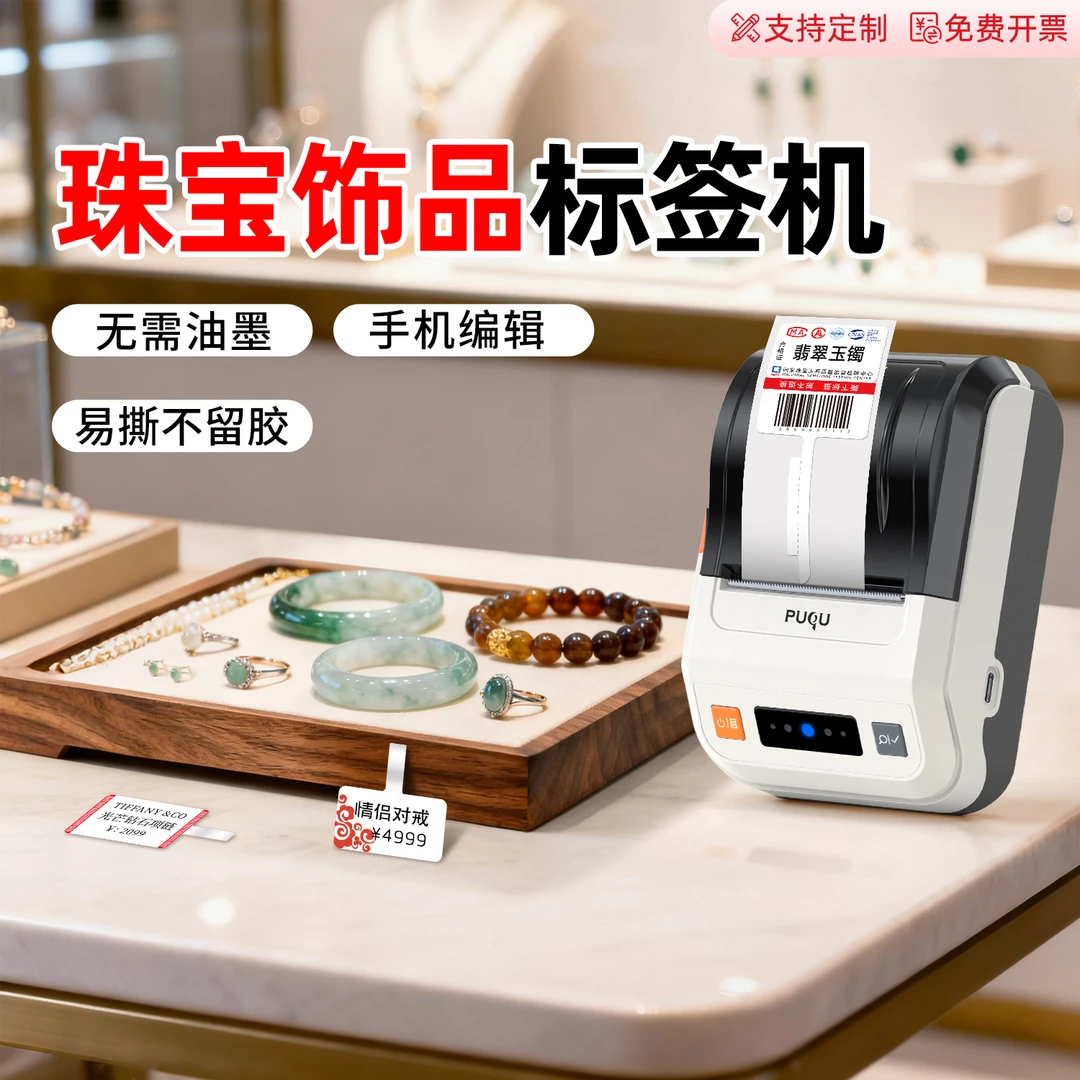 璞趣珠宝标签打印机蓝牙便携式小型热敏蓝牙首饰眼镜手表玉器价签