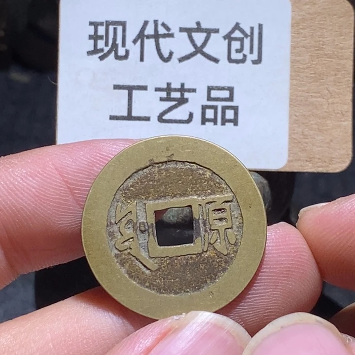 铜钱工艺品现代花钱