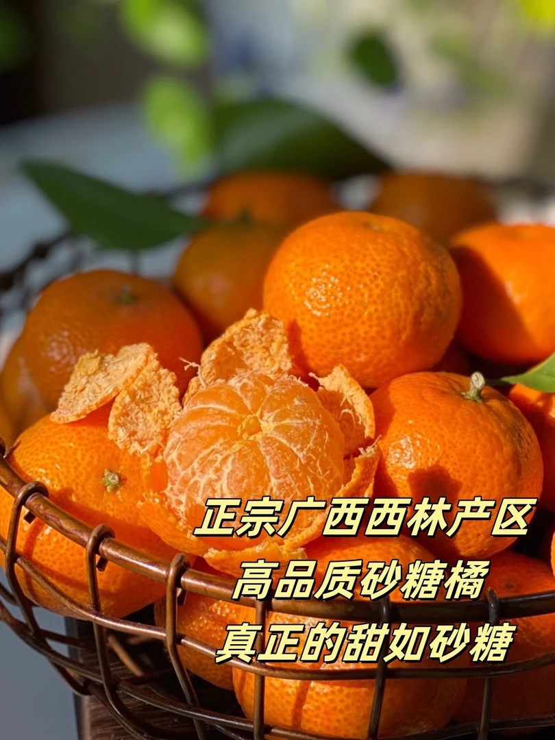 【高品质砂糖橘!核心产区广西西林】吃了停不下来,果味清甜好吃