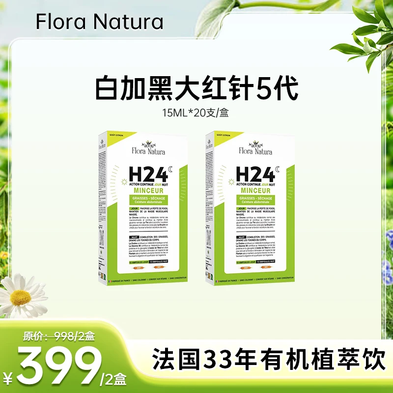 [2件起购]【官方正品】Flora Natura 白加黑大红针5代 法国进口  15ml*20支