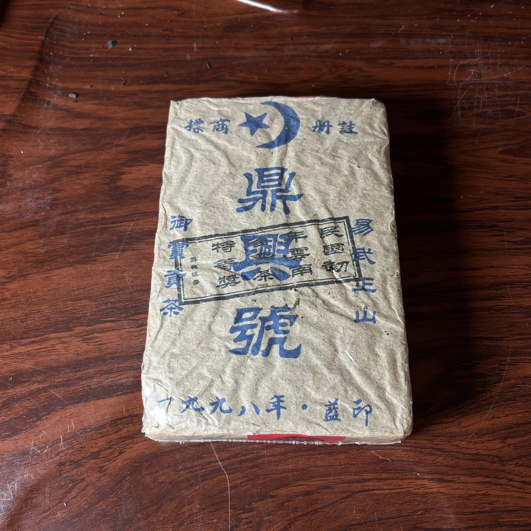 【中老期茶】-lot009 1998 鼎兴号 蓝印茶砖 生茶