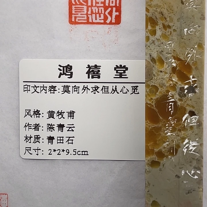 乐***者青田石印石莫向外求但从心觅(陈青云)