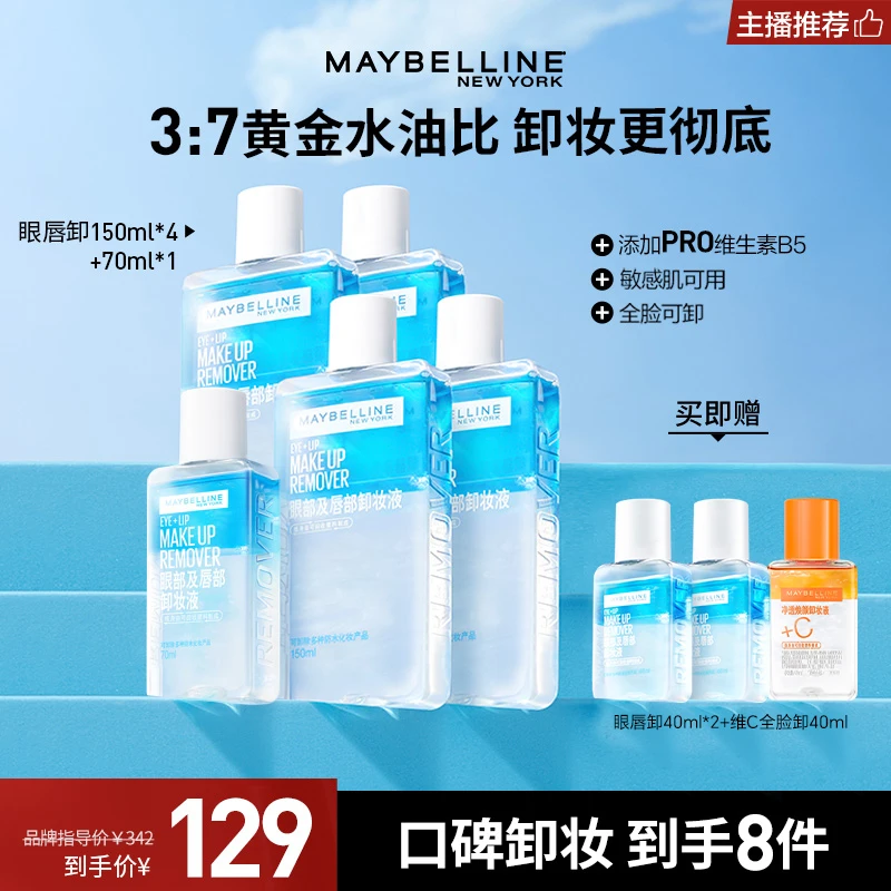 【达人推荐】美宝莲眼唇卸全脸温和清洁唇部卸妆水流光风卸妆液