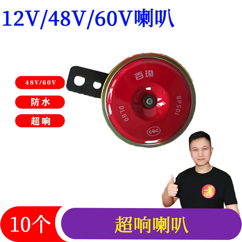 10个20个百琦电动车喇叭 百琦高端喇叭组合