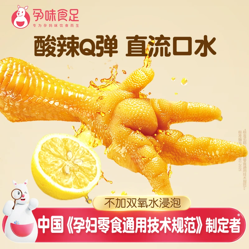 孕味食足 柠檬味无骨凤爪孕妇解馋零食微辣解馋网红零食