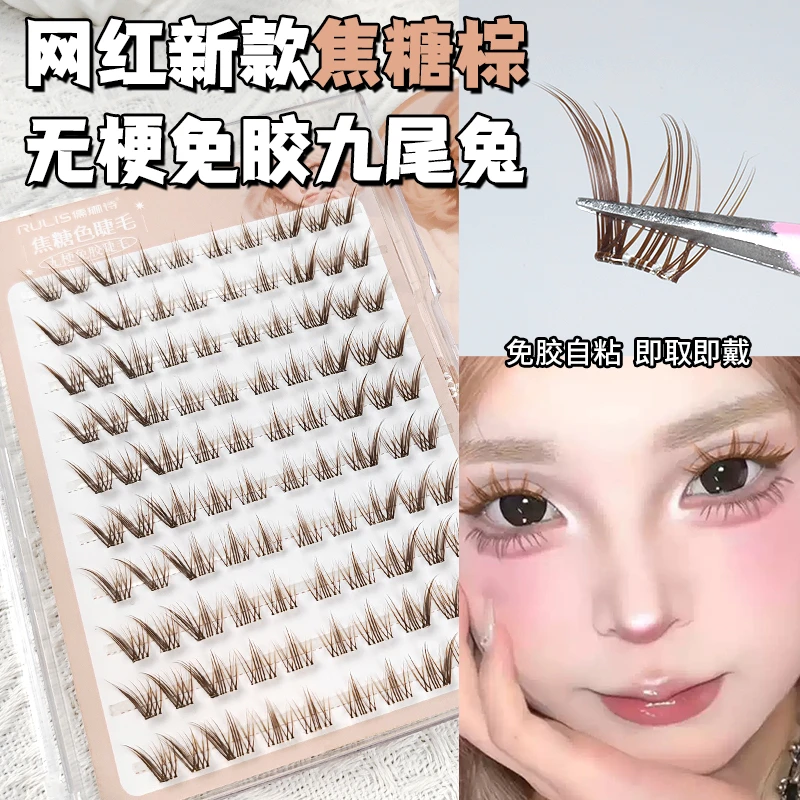 【新款焦糖无梗九尾兔】免胶假睫毛网红斜飞棕色120簇超大容量眼睫