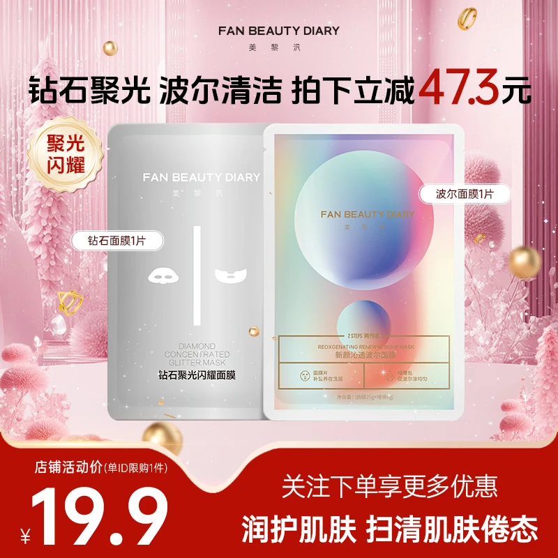 【试用尝鲜】FAN BEAUTY波尔钻石面膜组合通用补水养肤保湿补水面膜