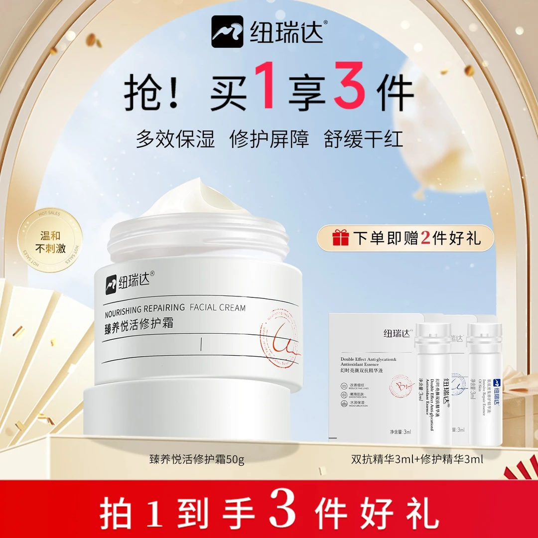 纽瑞达臻养悦活修护霜保湿面霜脸部补水女修护屏障滋润水润