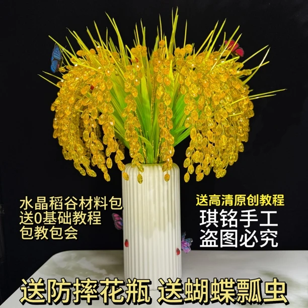 【送花瓶】水晶稻谷 DIY材料包 居家摆件 节庆乔迁礼物稻穗家居饰品