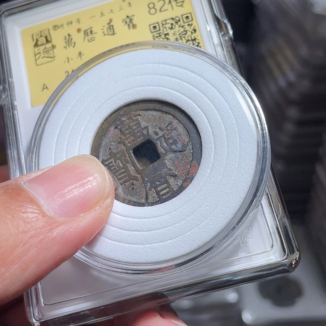 好***铜鼎一 万历通宝福利