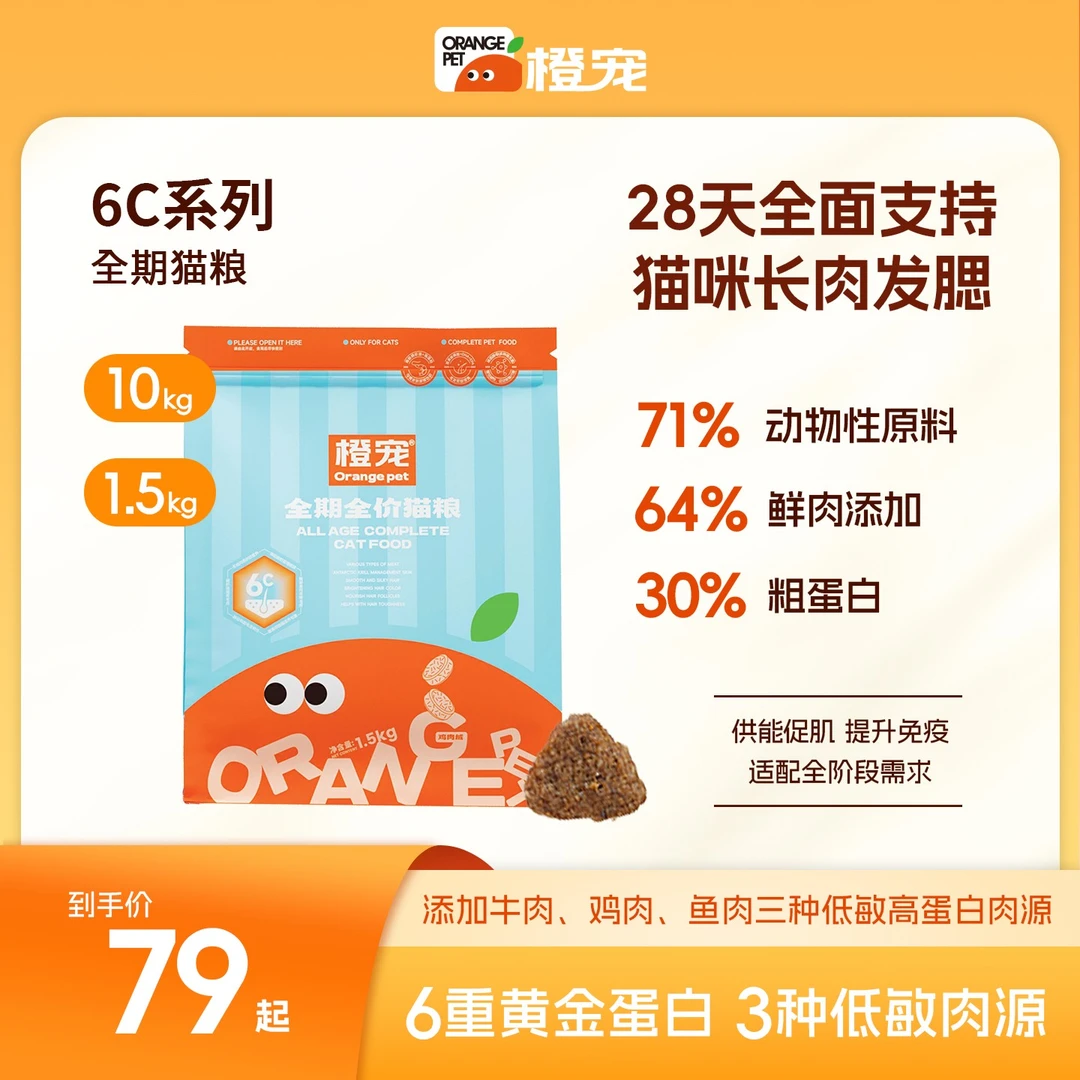 橙宠6C呵护全价全期猫粮