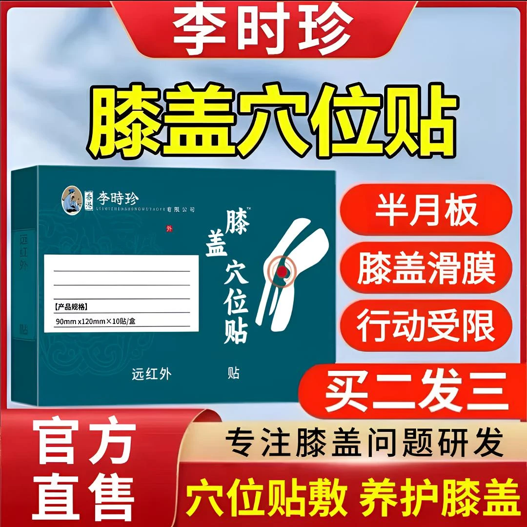 李时珍远红外膝盖穴位贴外用舒缓膝盖不适关节异响中老年护膝通用