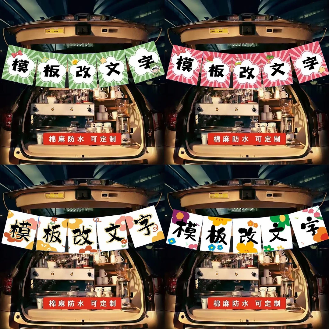 后备箱摆摊挂布街边集市招牌横幅布置夜市烤肠冰粉广告背景定制
