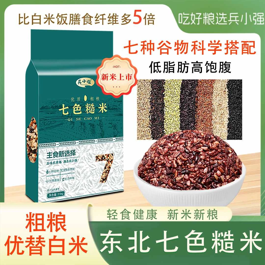 兵小强七色糙米新米杂粮饭5斤饱腹五谷杂粮粗粮主食五色糙米健身