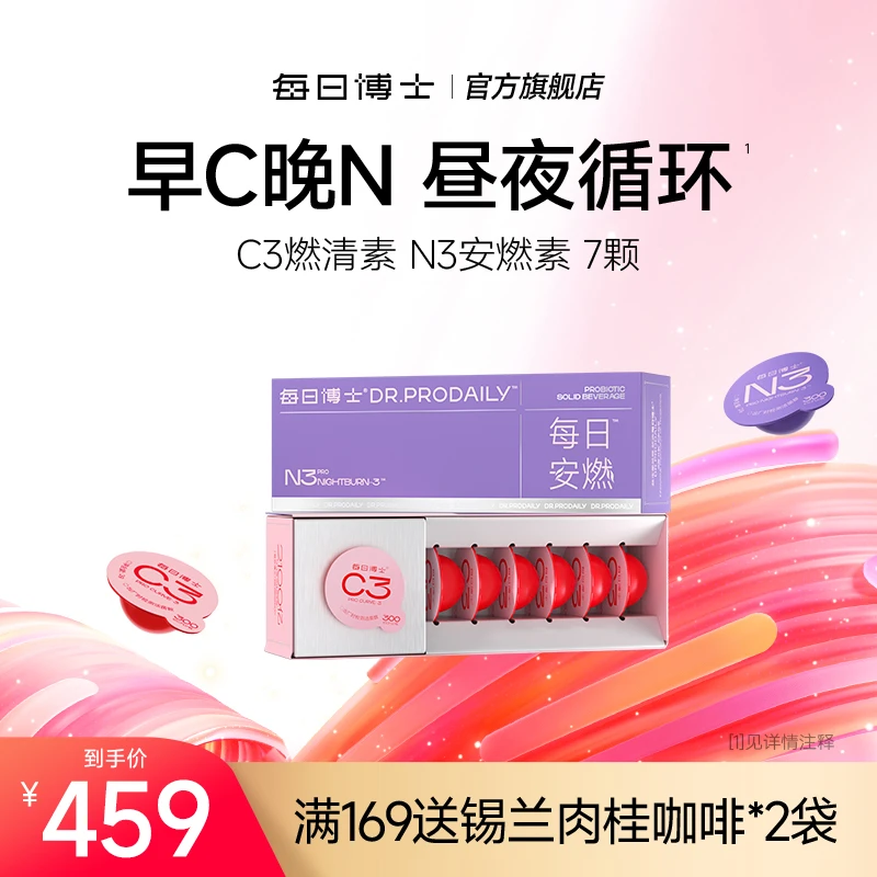【早C晚N】 每日博士C3益生菌燃清素+N3安燃菌官方旗舰店正品活菌SC