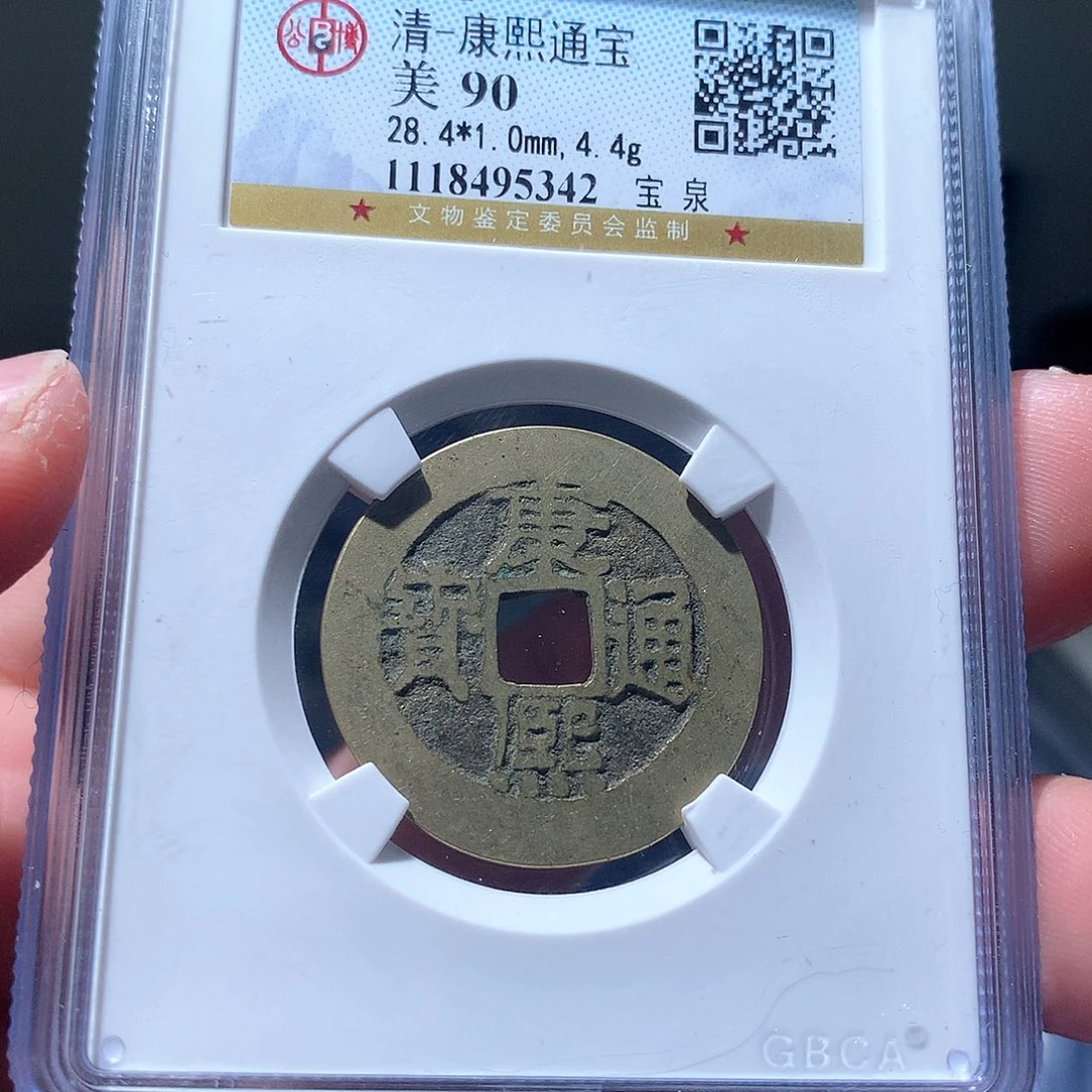 金属QY。康熙通宝90分5342