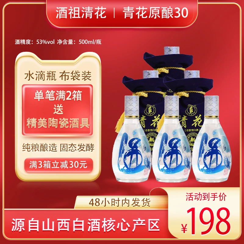 酒祖清花清花酒30【满两箱送酒具】杏花村清香型53度500ml/瓶