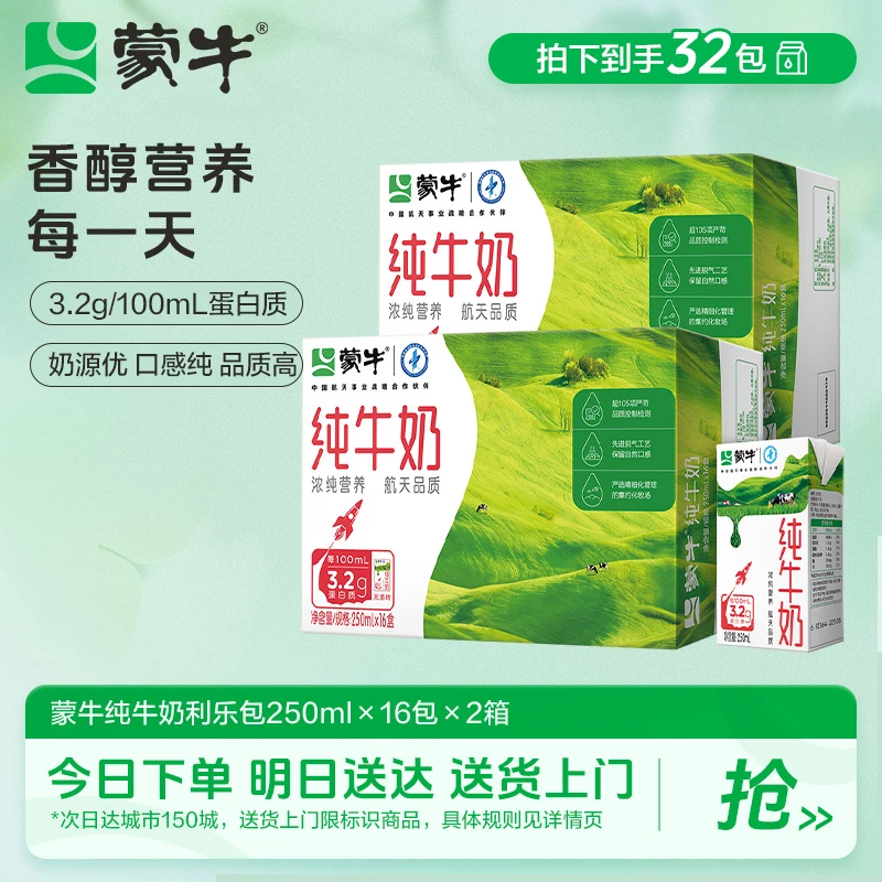【蒙牛】纯牛奶250ml×16包×2箱