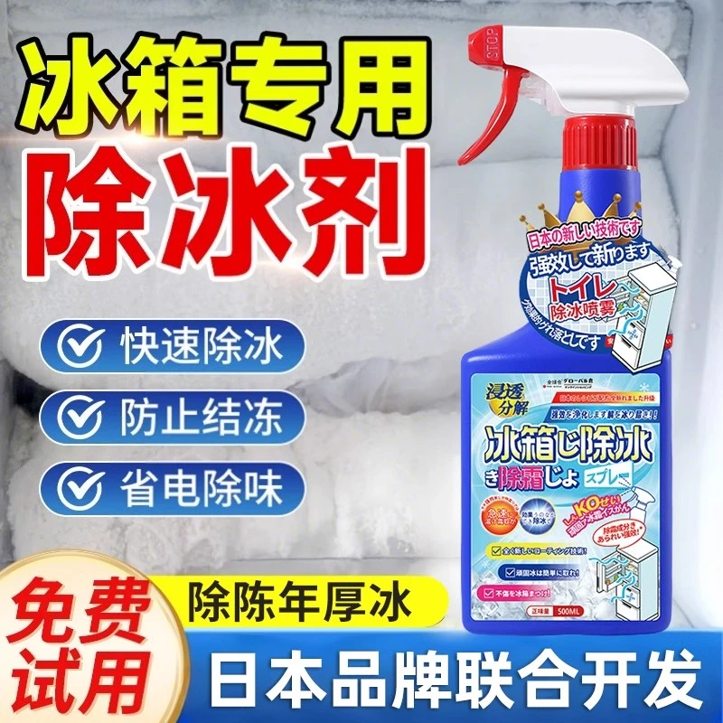 日本技术丨冰箱除霜除冰剂冰柜专用解冻器清洁神器家用强效防结冰