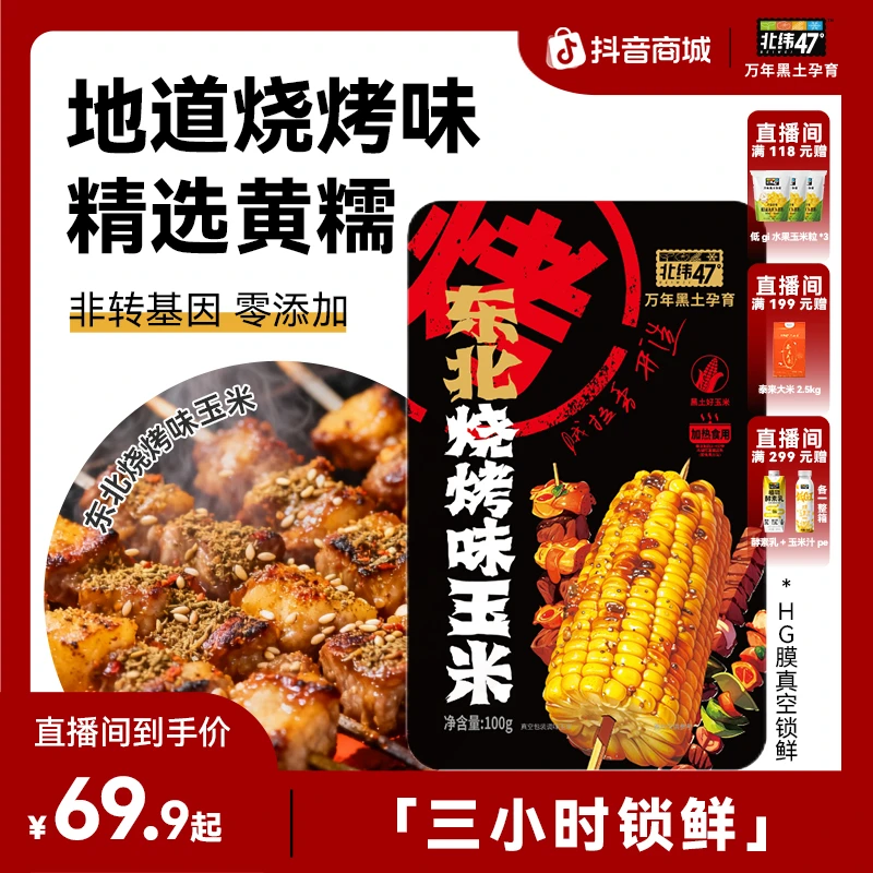 【烧烤玉米开创者】北纬47东北烧烤/川香麻辣/齐齐哈尔烤肉玉米