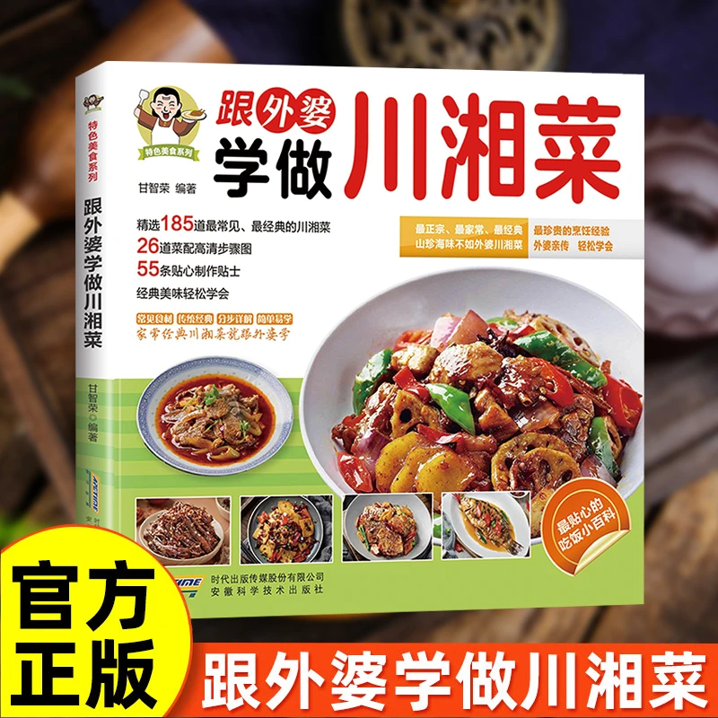 跟外婆学做川湘菜轻松学会经典家常菜特色美食系列烹饪百科书籍