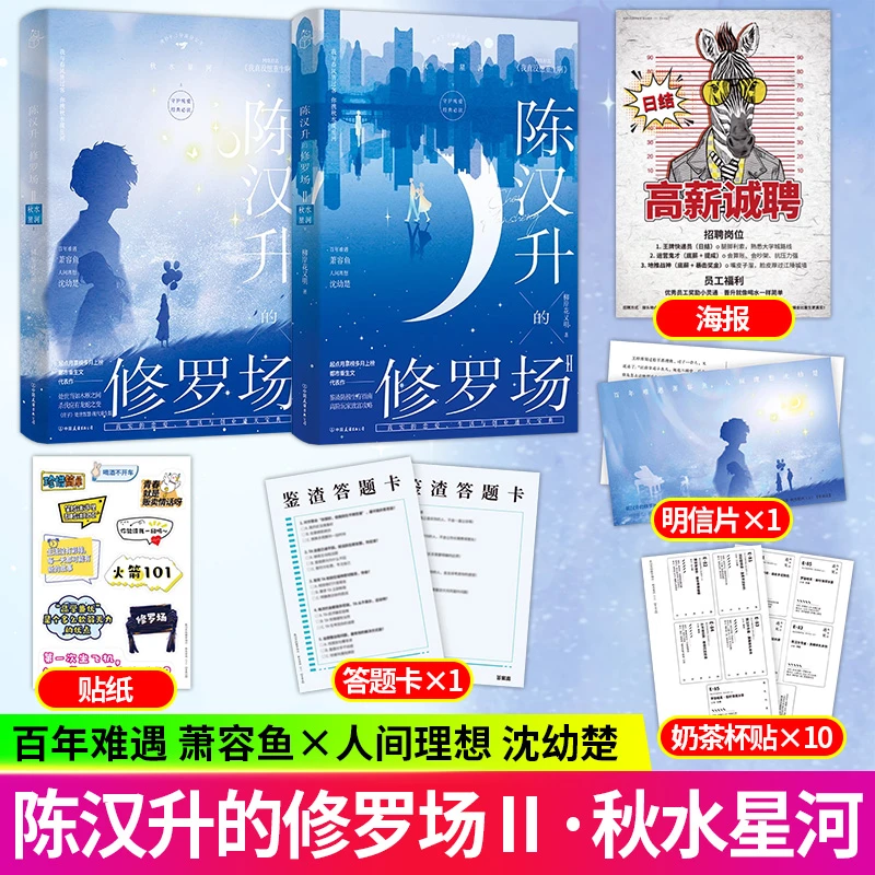 S首刷印特 陈汉升的修罗场2秋水星河上下册 柳岸花又明著都市小说