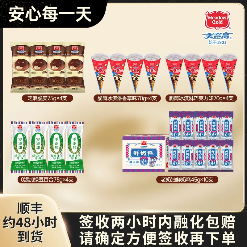 美登高冰淇淋爆款全家福芝麻脆皮脆筒雪糕