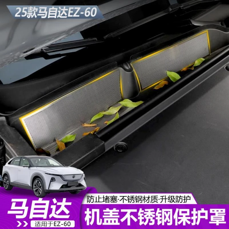 适用于马自达EZ60发动机前机舱进气口防尘罩出风口防堵保护配件