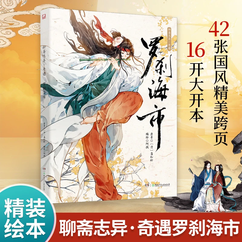 聊斋志异·奇遇 罗刹海市 阿拽 编绘 聊斋奇谈 中国古典奇幻