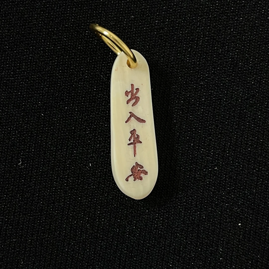 PC467 出入平安 只做天然猛犸牙